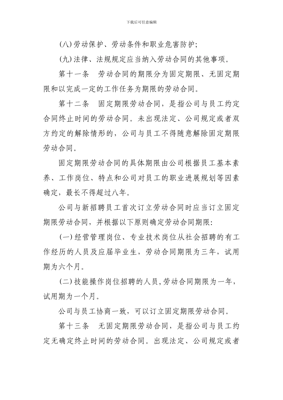 湖北省交通投资有限公司劳动合同管理暂行办法_第3页