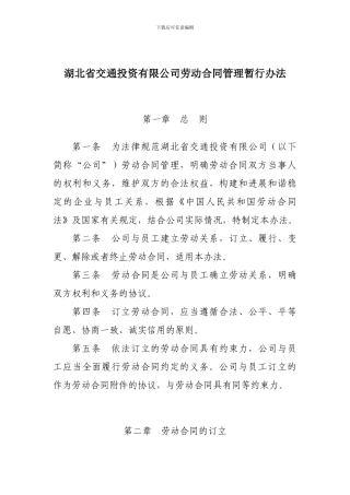 湖北省交通投资有限公司劳动合同管理暂行办法