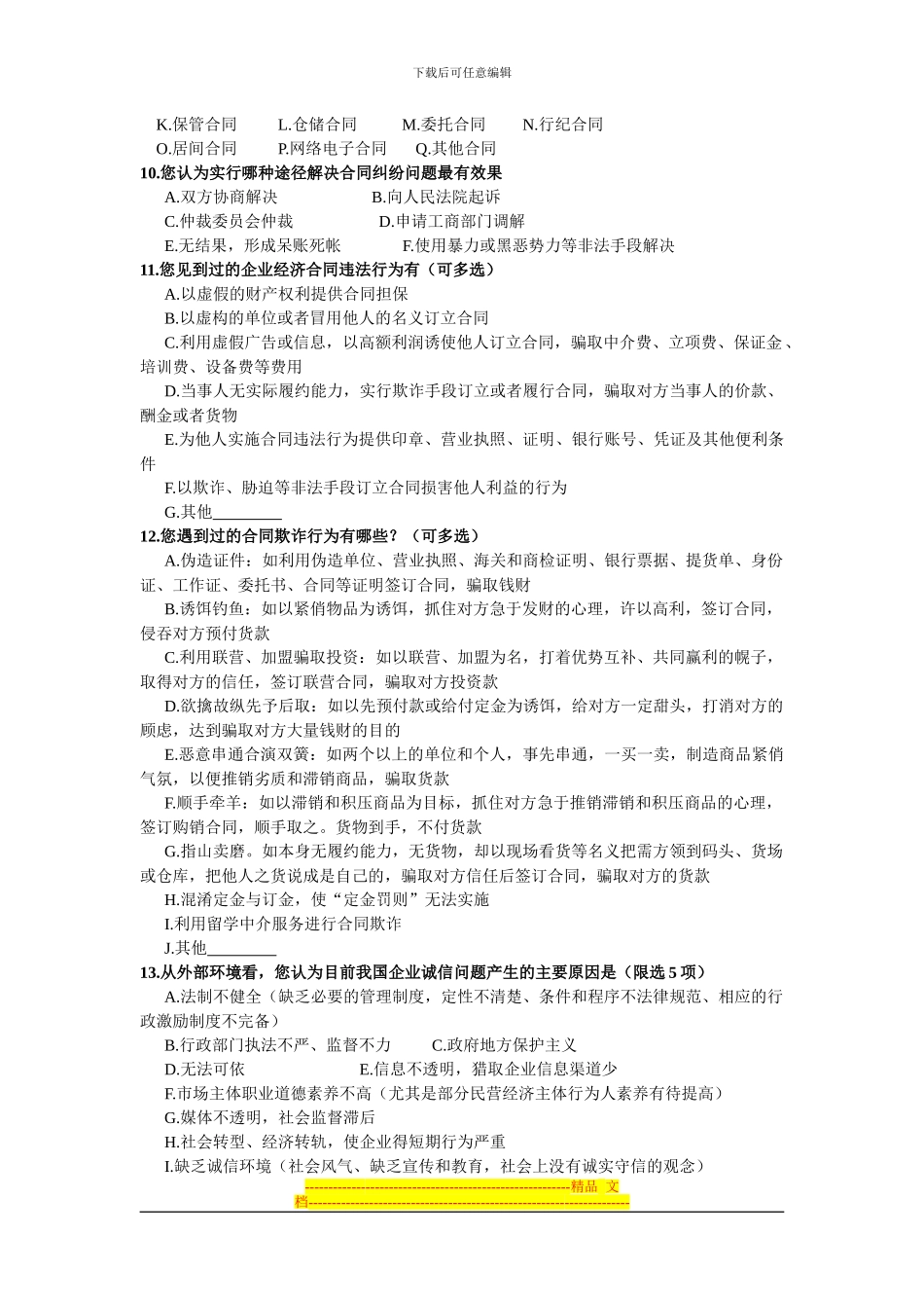 湖北省企业经济合同信用调查问卷_第3页