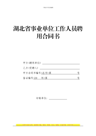 湖北省事业单位工作人员聘用合同书