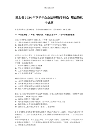 湖北省2024年下半年企业法律顾问考试：用益物权考试题