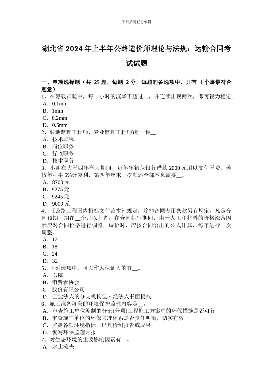 湖北省2024年上半年公路造价师理论与法规：运输合同考试试题_第1页