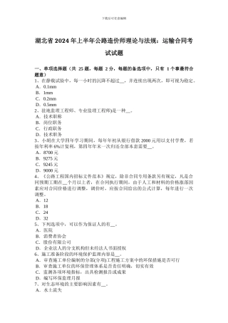 湖北省2024年上半年公路造价师理论与法规：运输合同考试试题