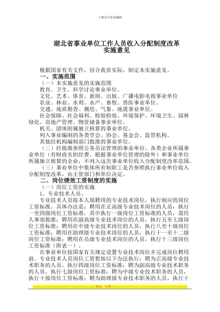 湖北省事业单位工作人员收入分配制度改革方案