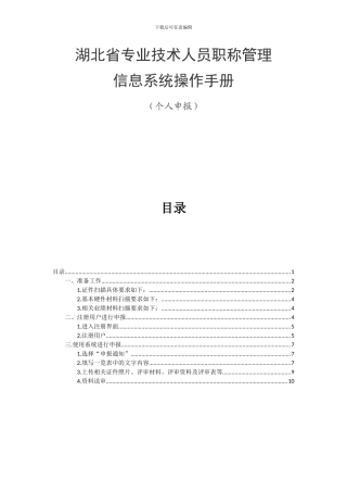 湖北省专业技术人员职称管理信息系统操作手册