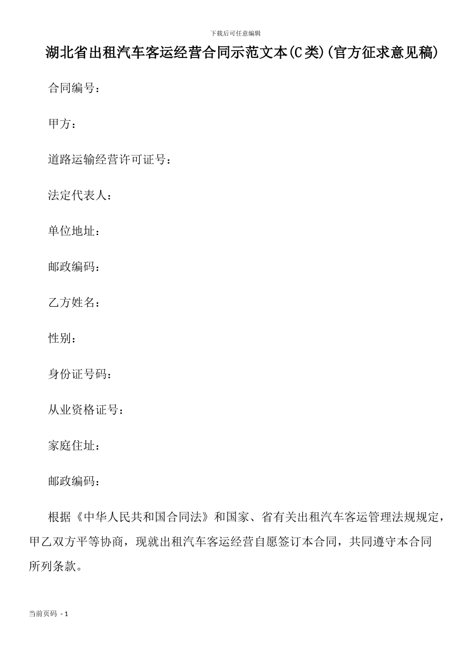 湖北省出租汽车客运经营合同示范文本(官方征求意见稿)_第1页