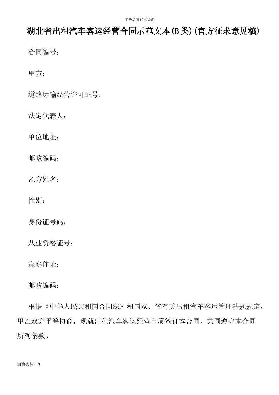 湖北省出租汽车客运经营合同示范文本(B类)(官方征求意见稿)_第1页