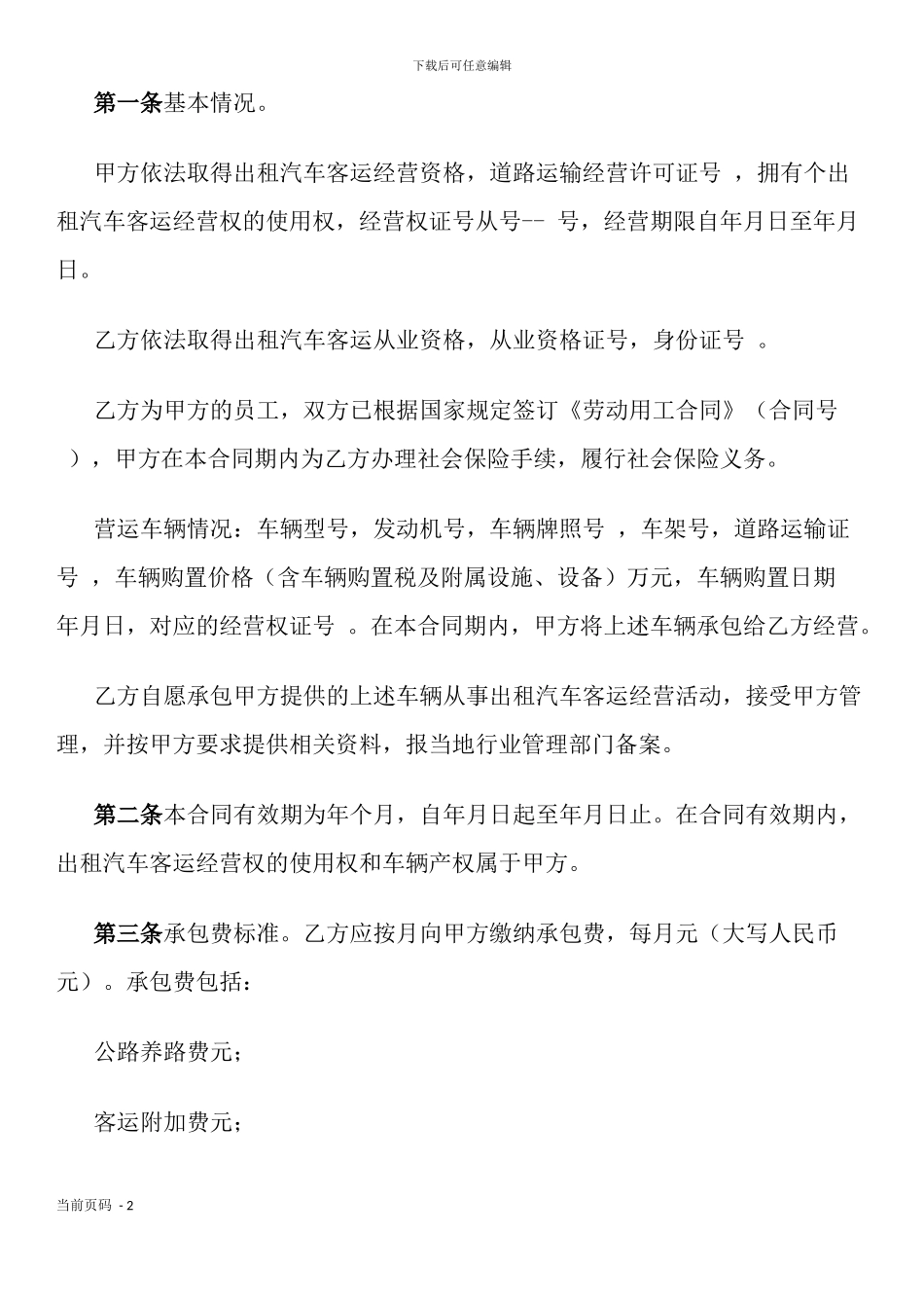 湖北省出租汽车客运经营合同示范文本(B类)(官方征求意见稿)_第2页