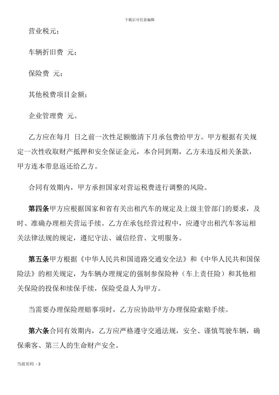 湖北省出租汽车客运经营合同示范文本(B类)(官方征求意见稿)_第3页