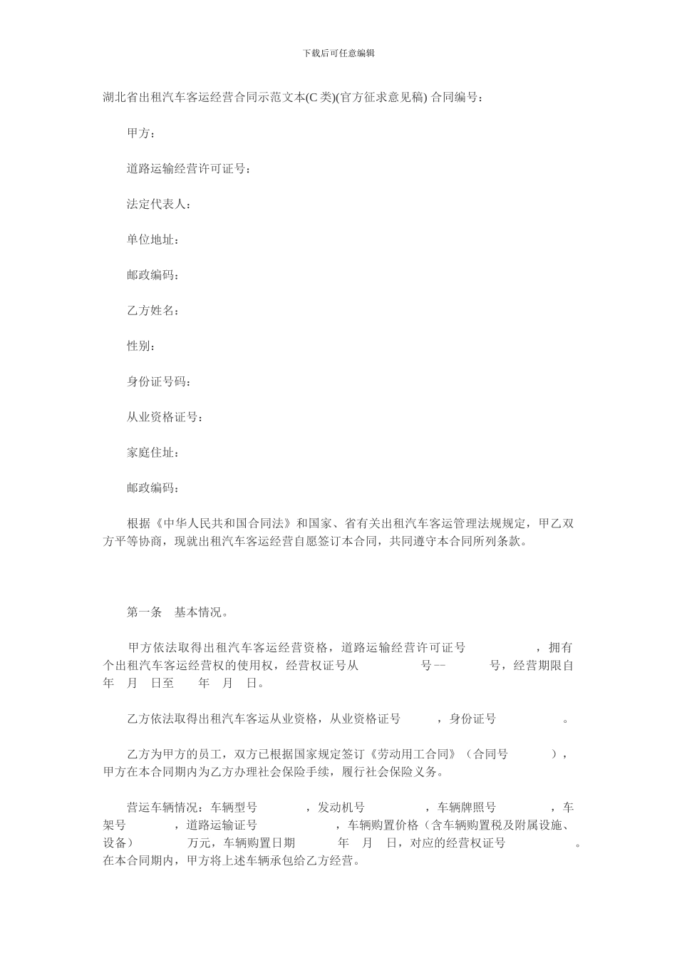 湖北省出租汽车客运经营合同示范文本C_第1页