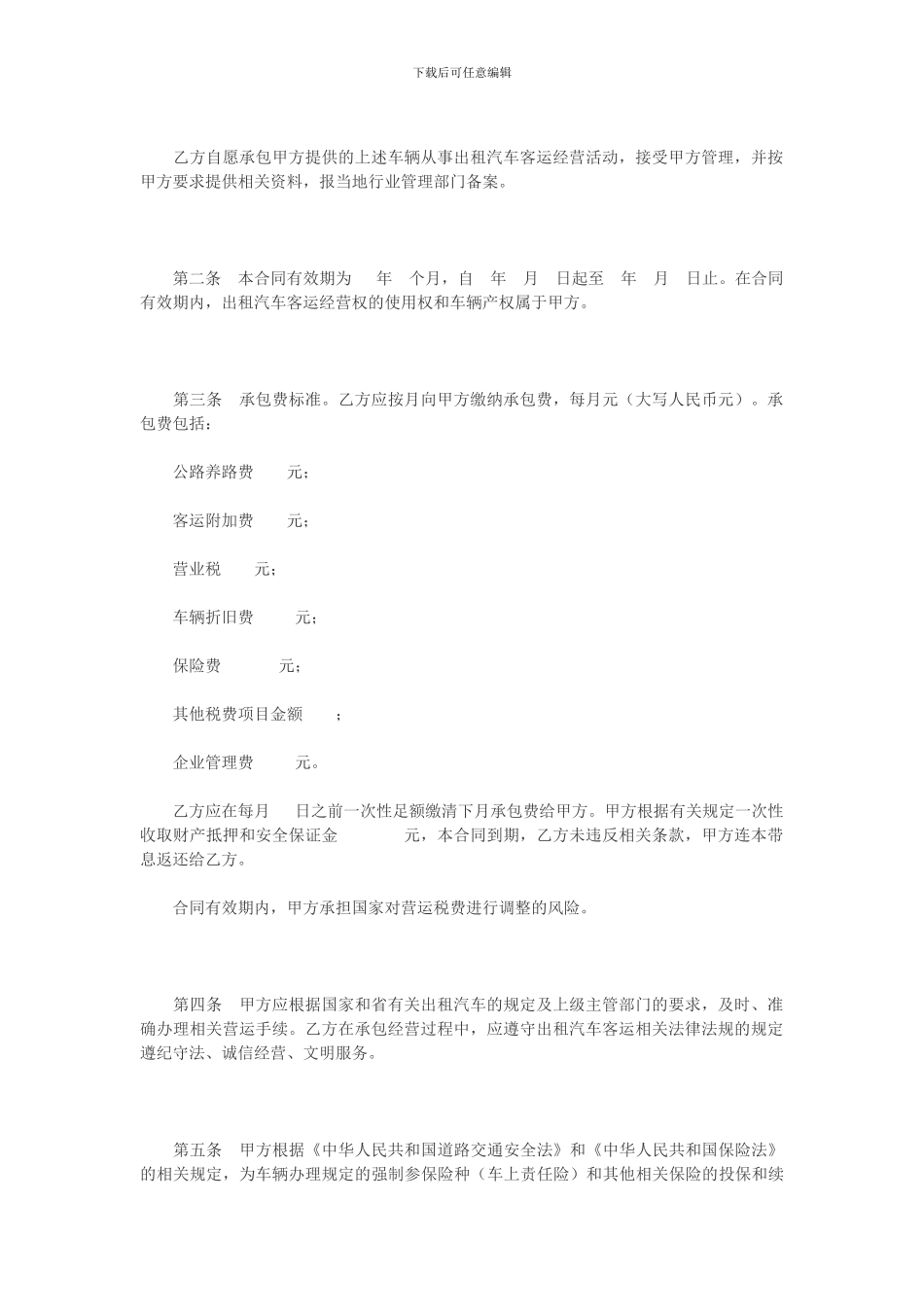 湖北省出租汽车客运经营合同示范文本C_第2页
