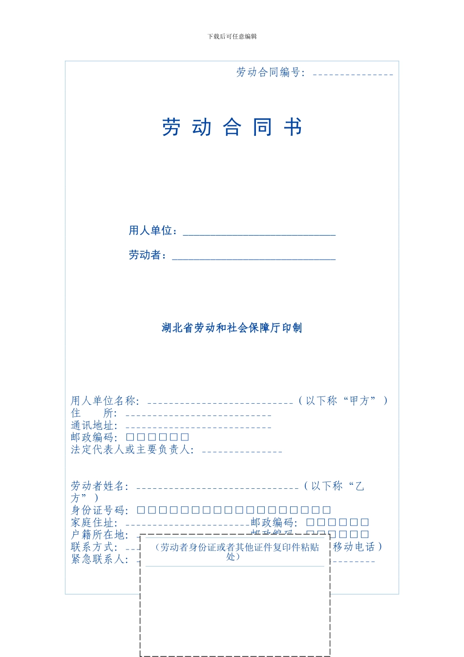 湖北省劳动合同范本08年_第1页