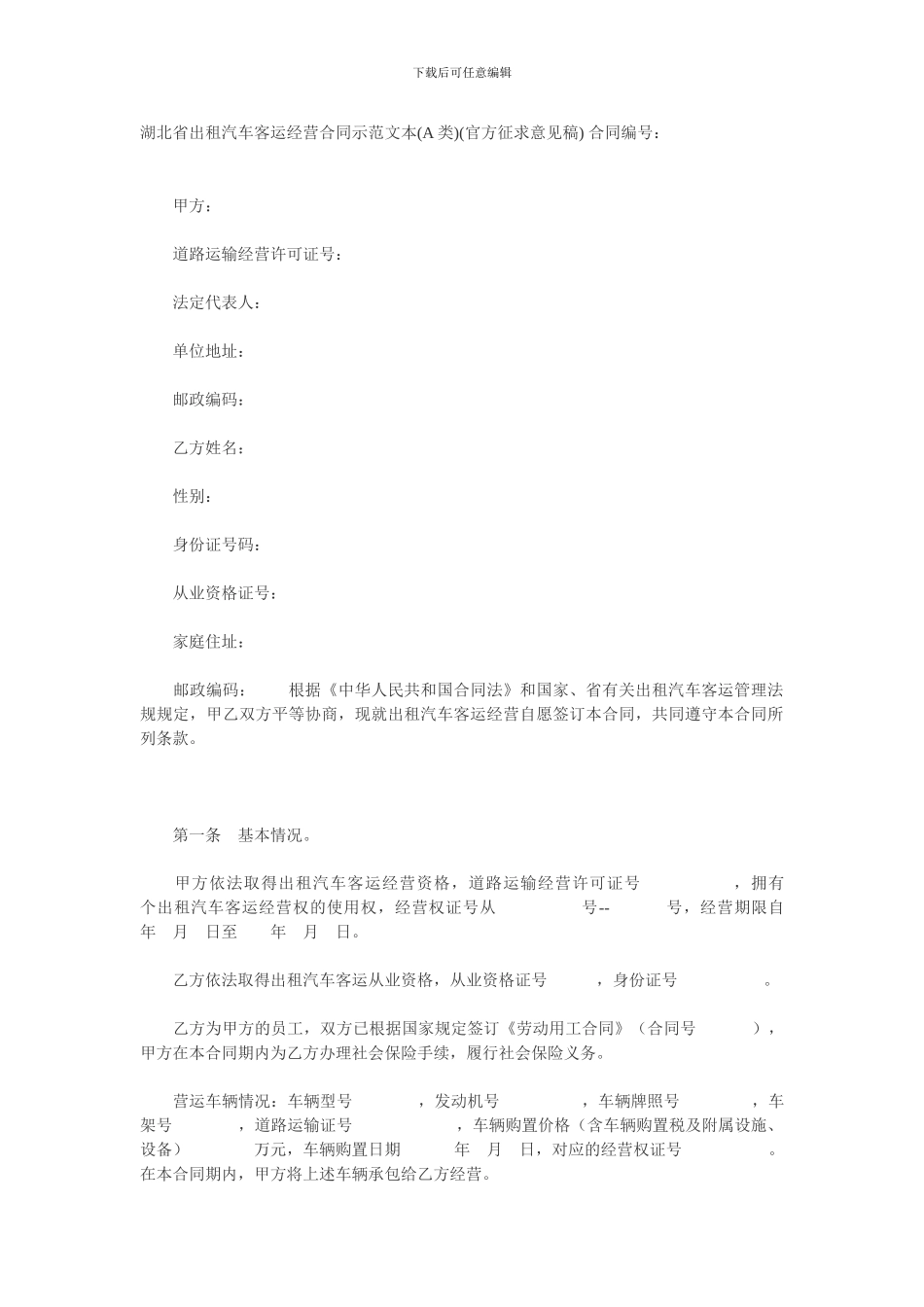 湖北省出租汽车客运经营合同示范文本A_第1页