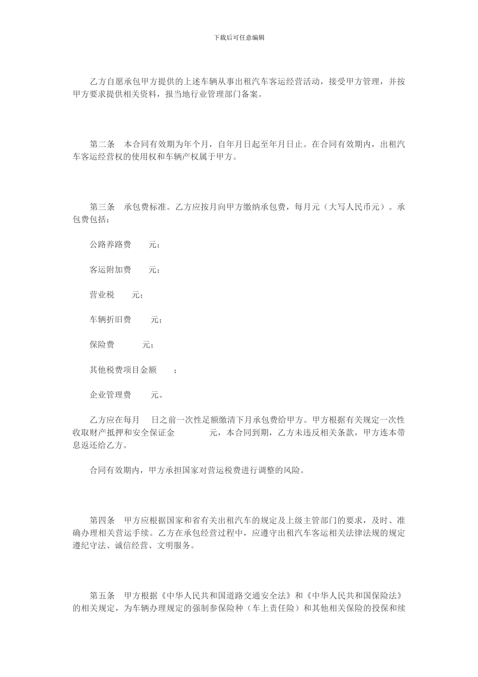 湖北省出租汽车客运经营合同示范文本A_第2页