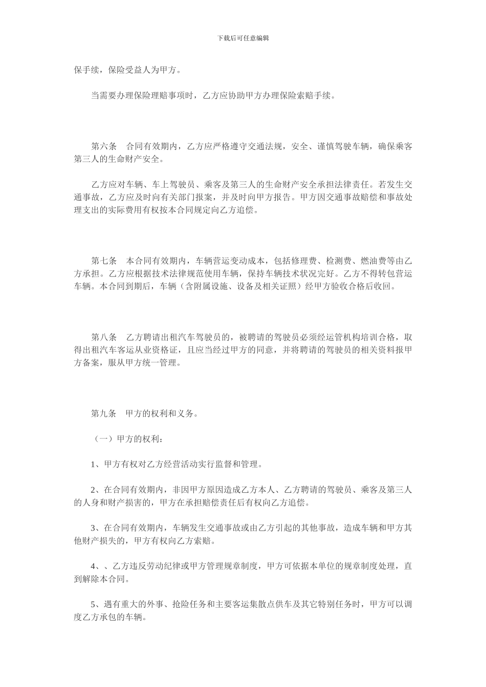湖北省出租汽车客运经营合同示范文本A_第3页