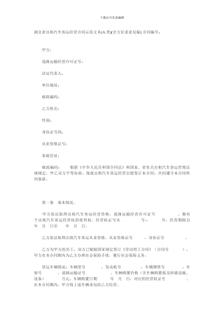 湖北省出租汽车客运经营合同示范文本A