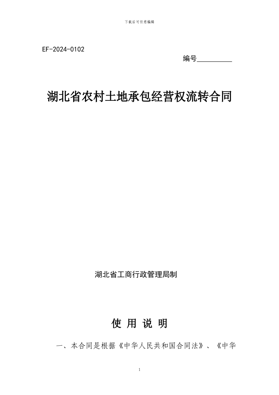 湖北省农村土地承包经营权流转合同_第1页