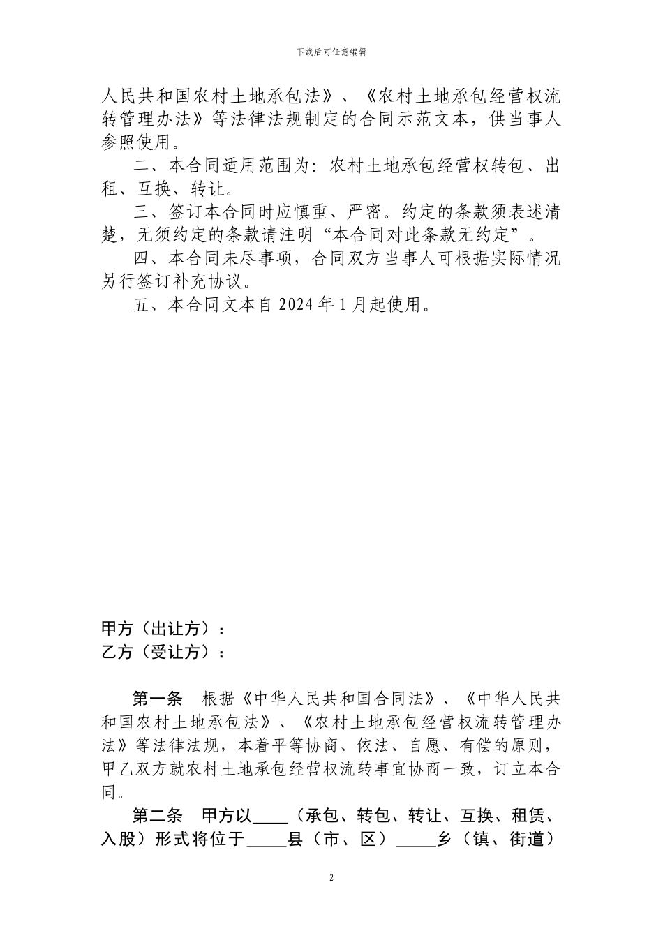 湖北省农村土地承包经营权流转合同_第2页