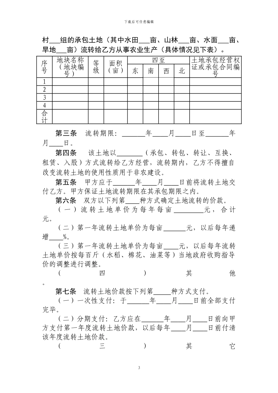 湖北省农村土地承包经营权流转合同_第3页