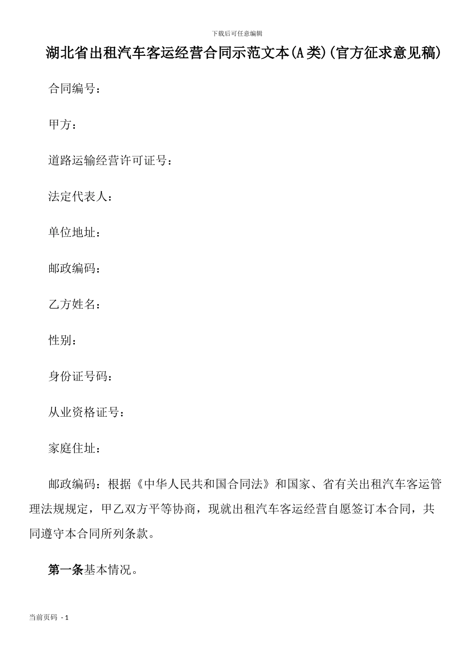 湖北省出租汽车客运经营合同示范文本(A类)(官方征求意见稿)_第1页