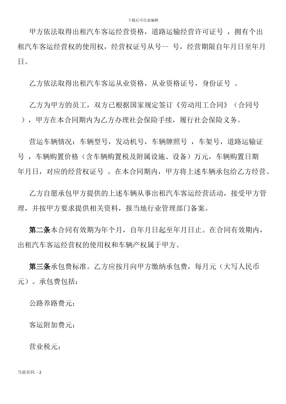 湖北省出租汽车客运经营合同示范文本(A类)(官方征求意见稿)_第2页
