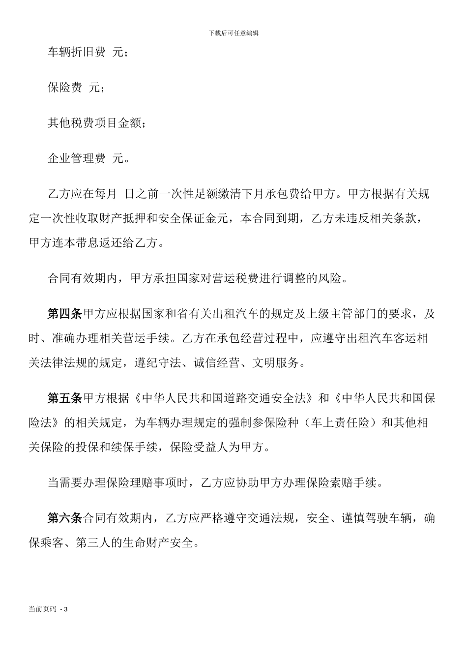 湖北省出租汽车客运经营合同示范文本(A类)(官方征求意见稿)_第3页