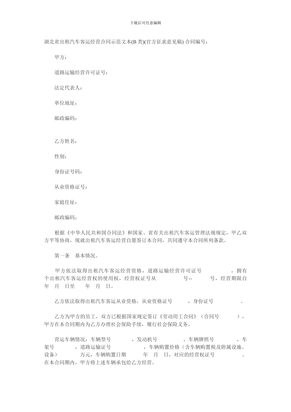 湖北省出租汽车客运经营合同示范文本B_第1页