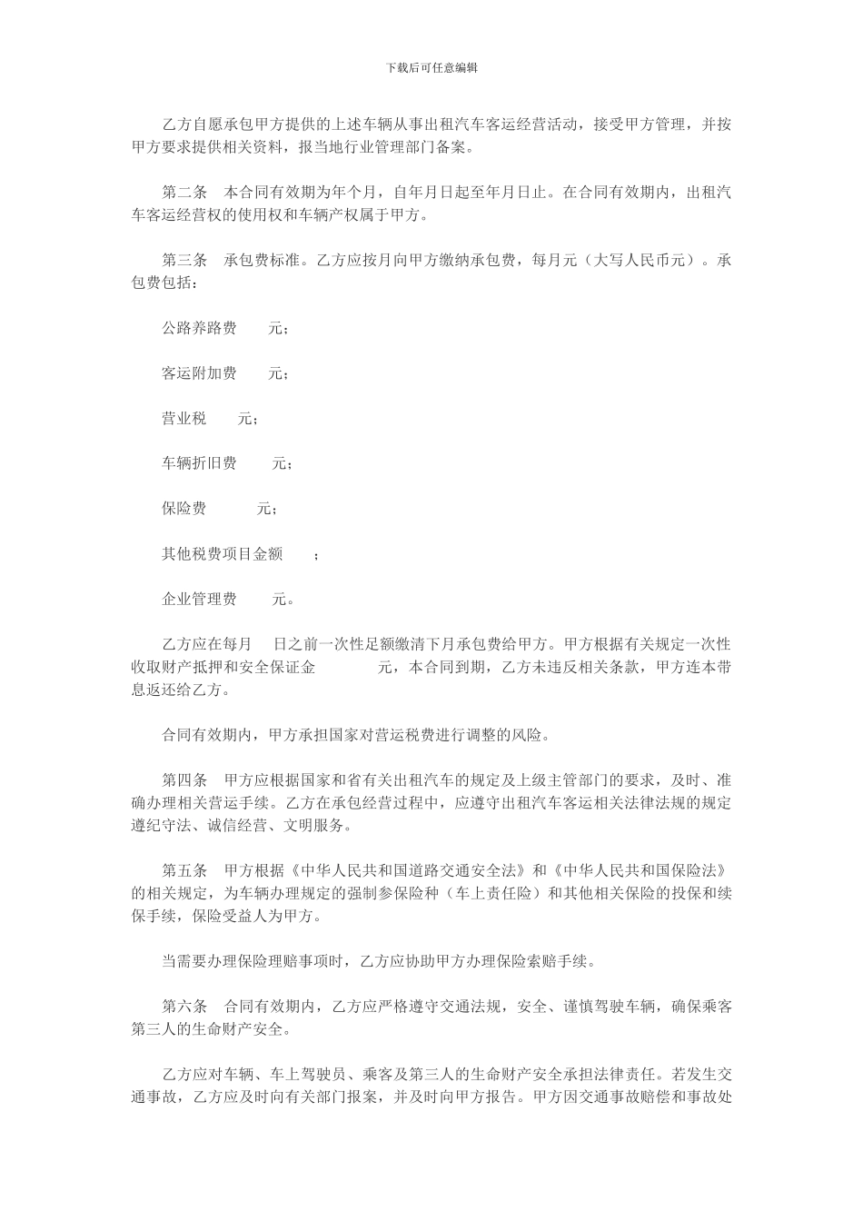 湖北省出租汽车客运经营合同示范文本B_第2页