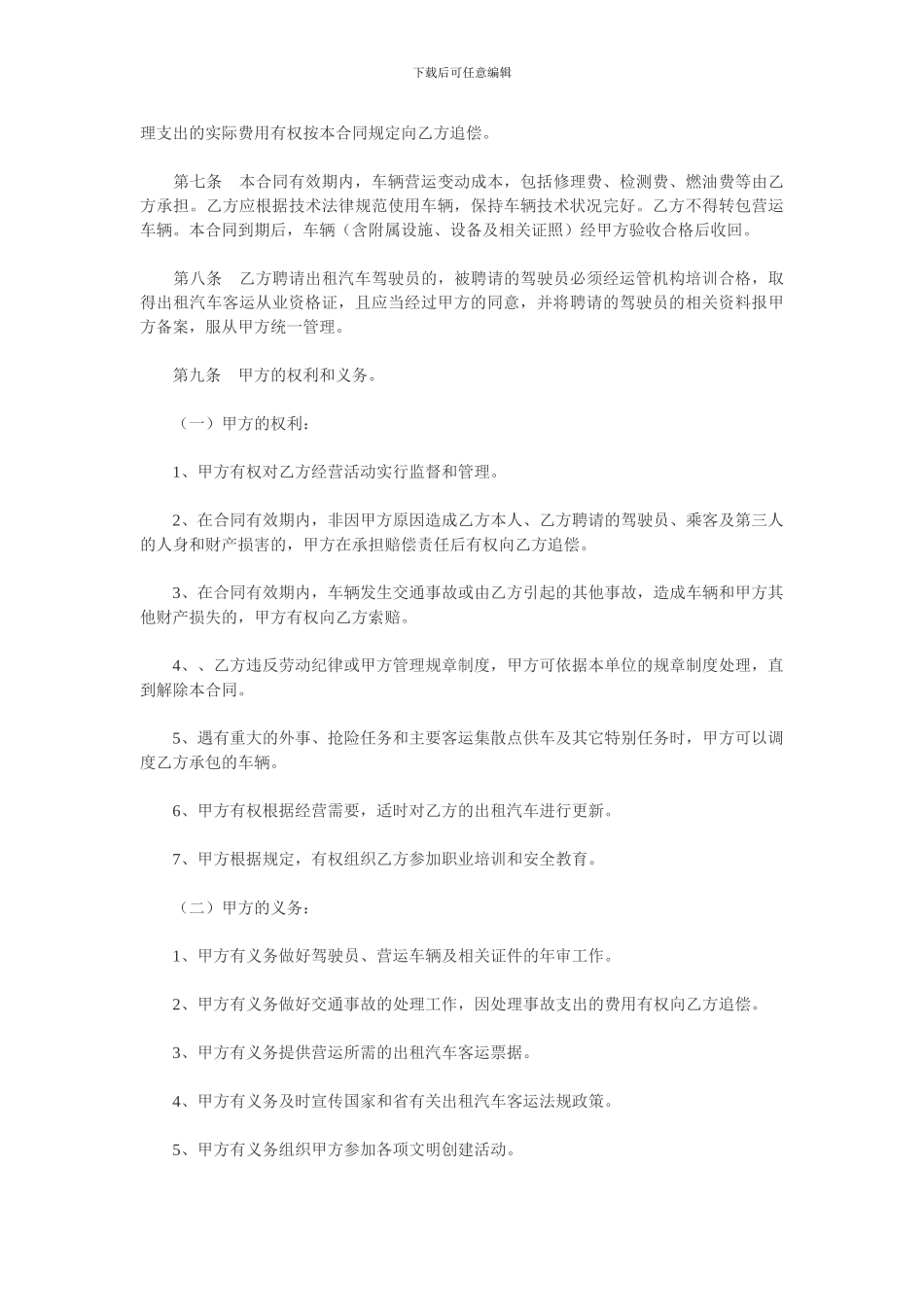湖北省出租汽车客运经营合同示范文本B_第3页