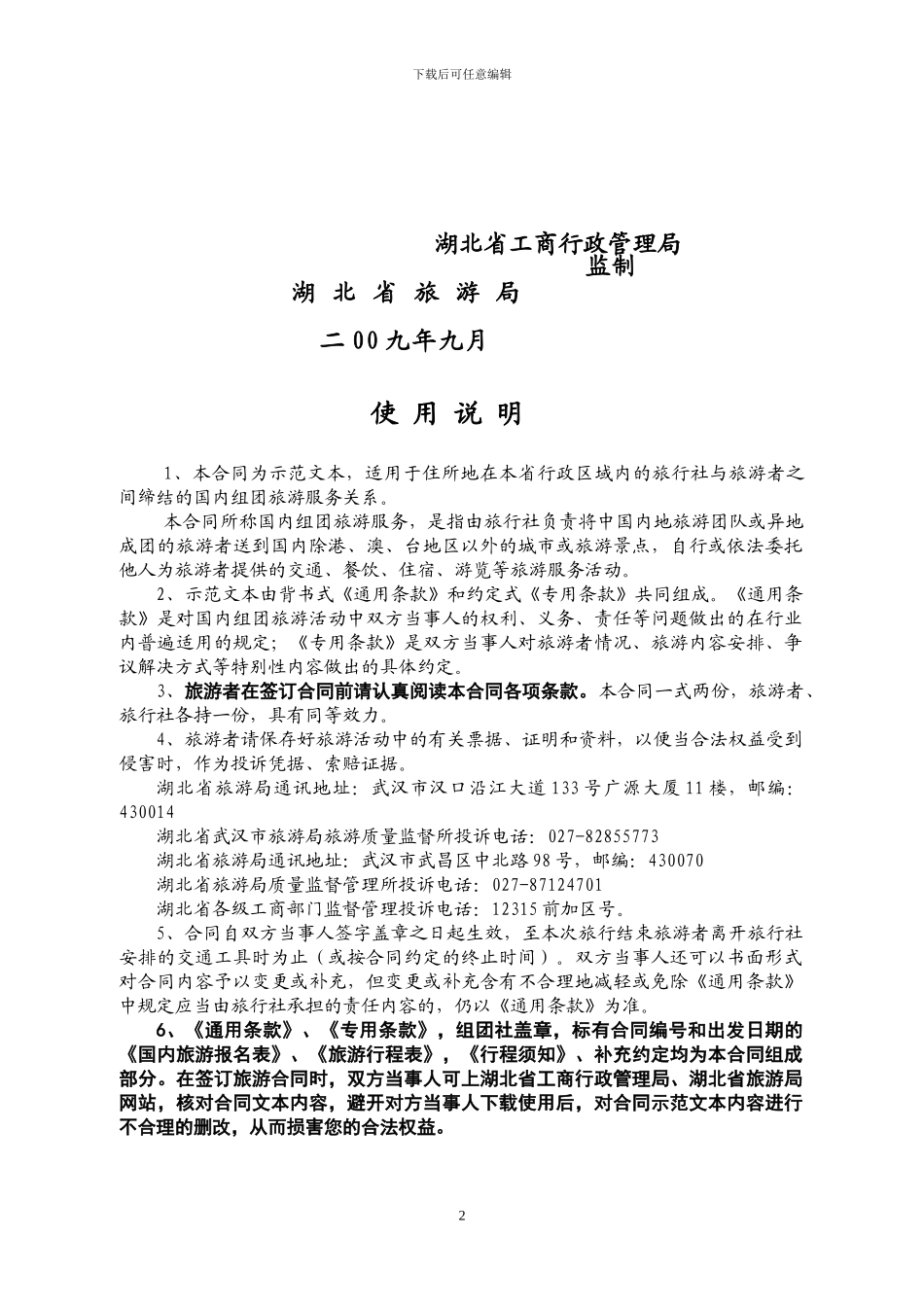 湖北省国内旅游合同_第2页
