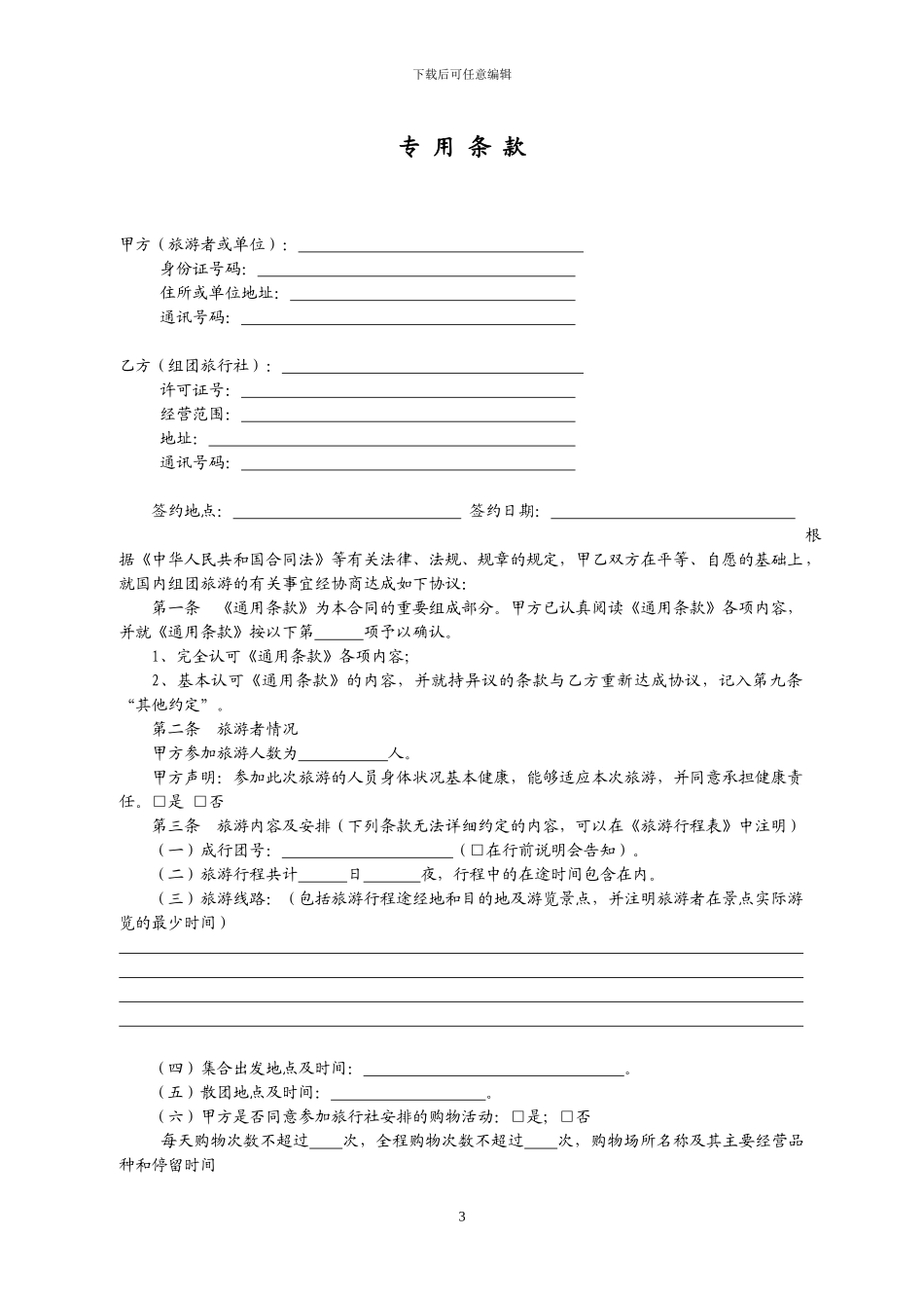 湖北省国内旅游合同_第3页