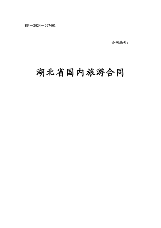湖北省国内旅游合同