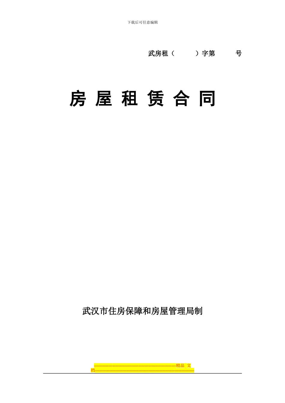 湖北省武汉市房屋租赁合同范本_第1页
