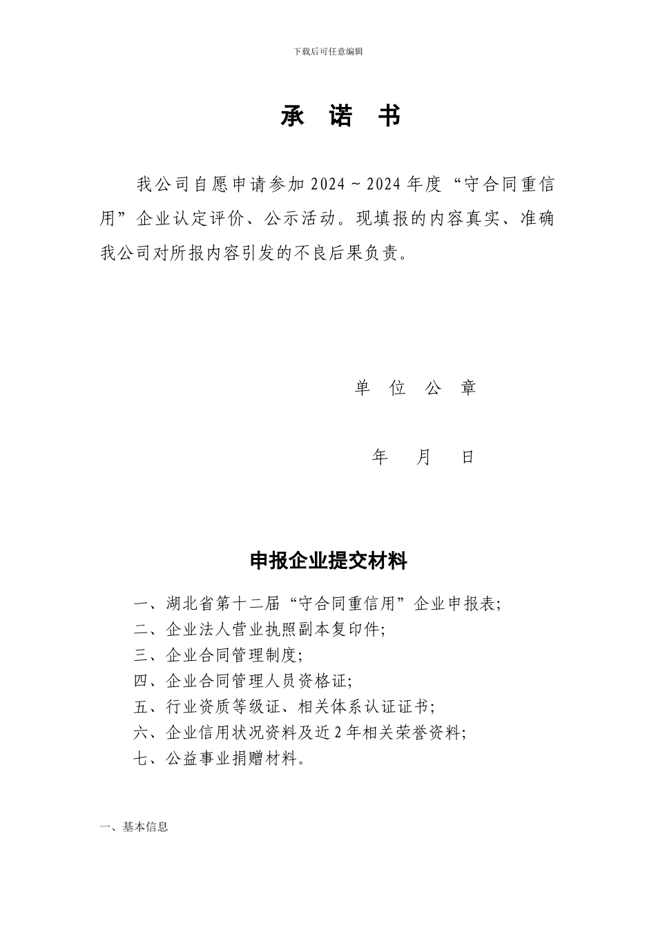 湖北省守合同重信用企业2024-2024年度企业申报表_第2页