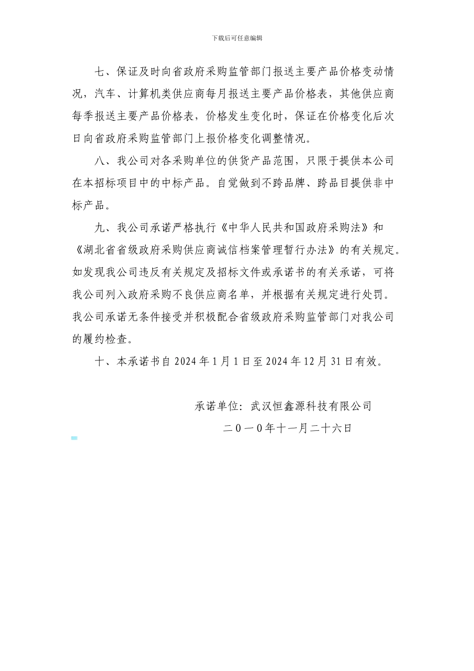 湖北省政府采购协议供应商承诺书_第2页