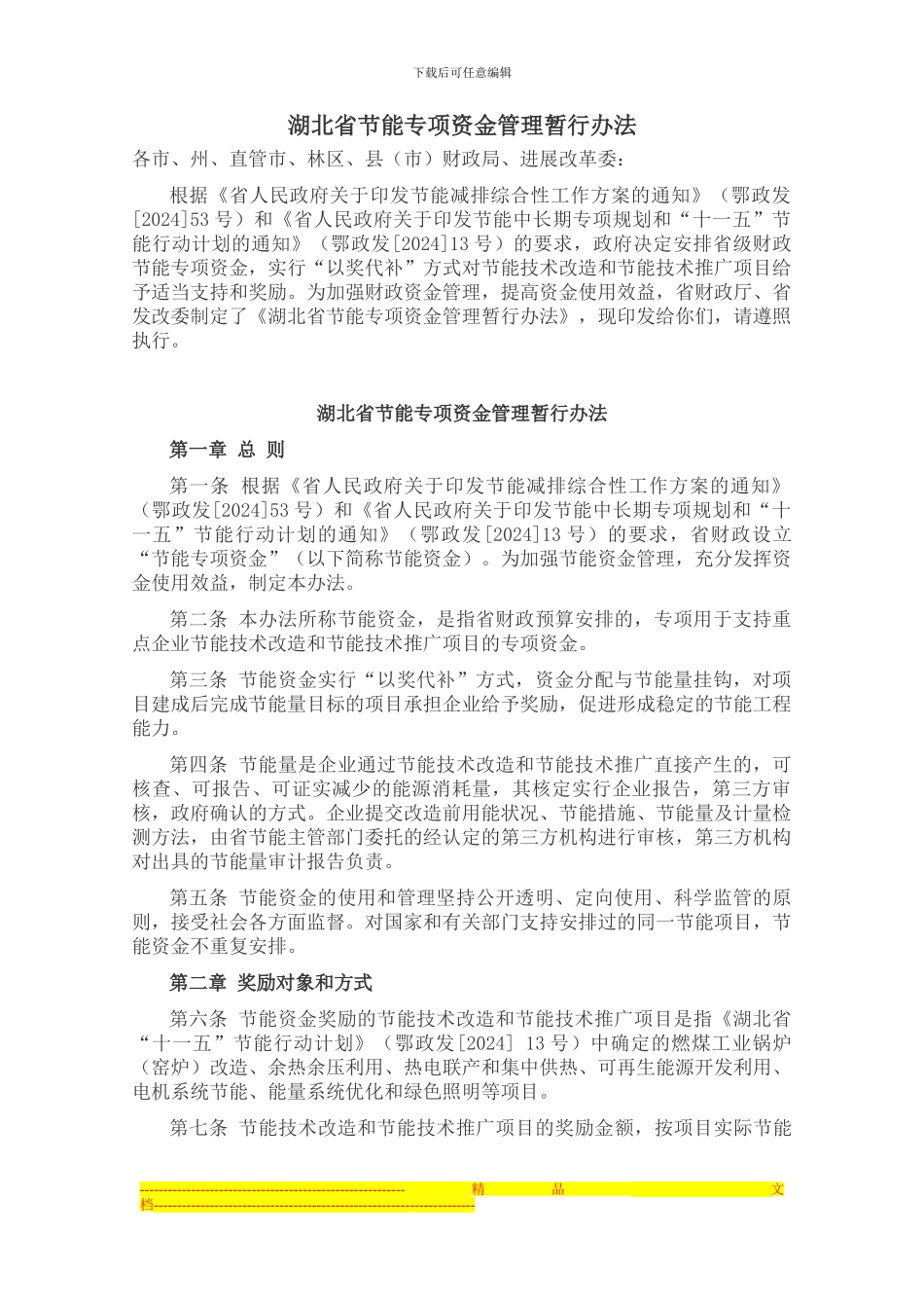 湖北省合同能源管理财政奖励资金管理办法_第1页