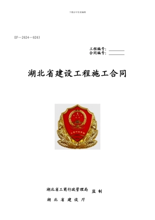湖北省建设工程施工合同