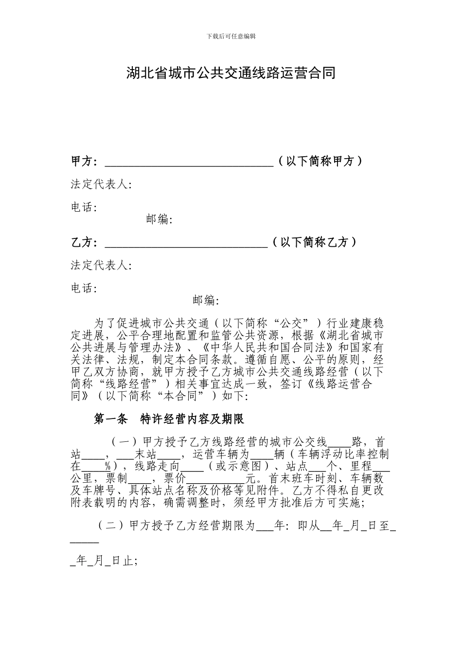 湖北省城市公共交通线路运营合同_第1页