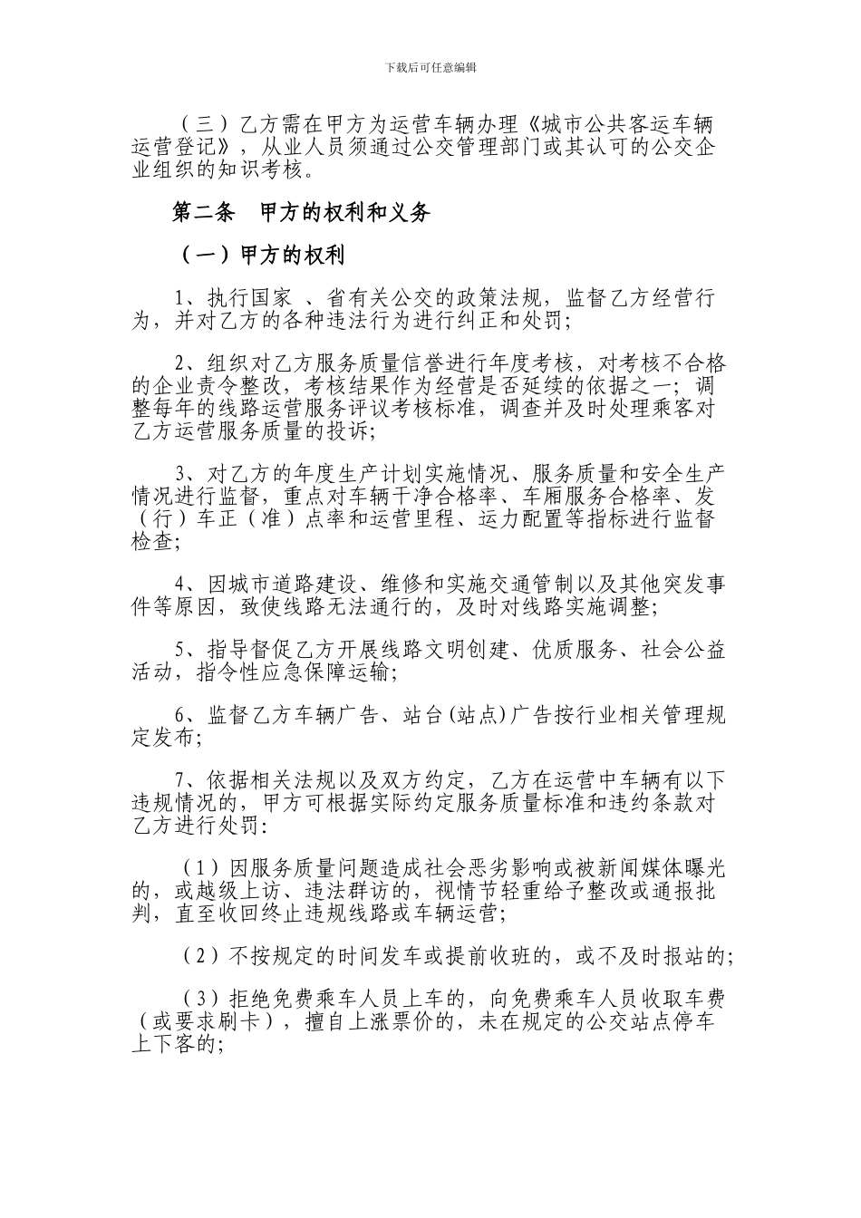 湖北省城市公共交通线路运营合同_第2页