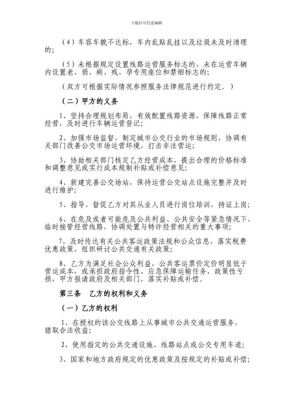 湖北省城市公共交通线路运营合同_第3页