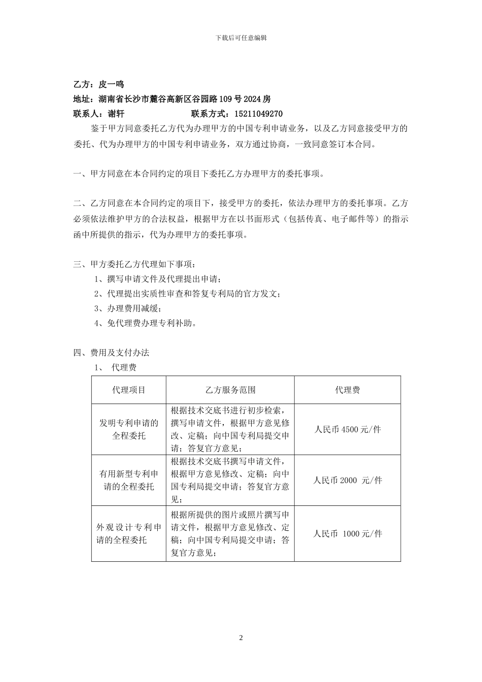 湖南专利代理合同模版--坤一知识产权_第2页