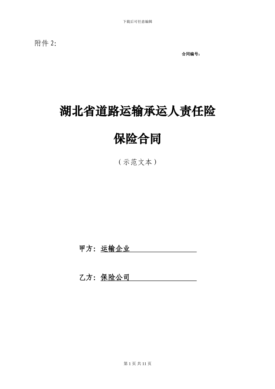 湖北省道路运输承运人责任险保险_第1页