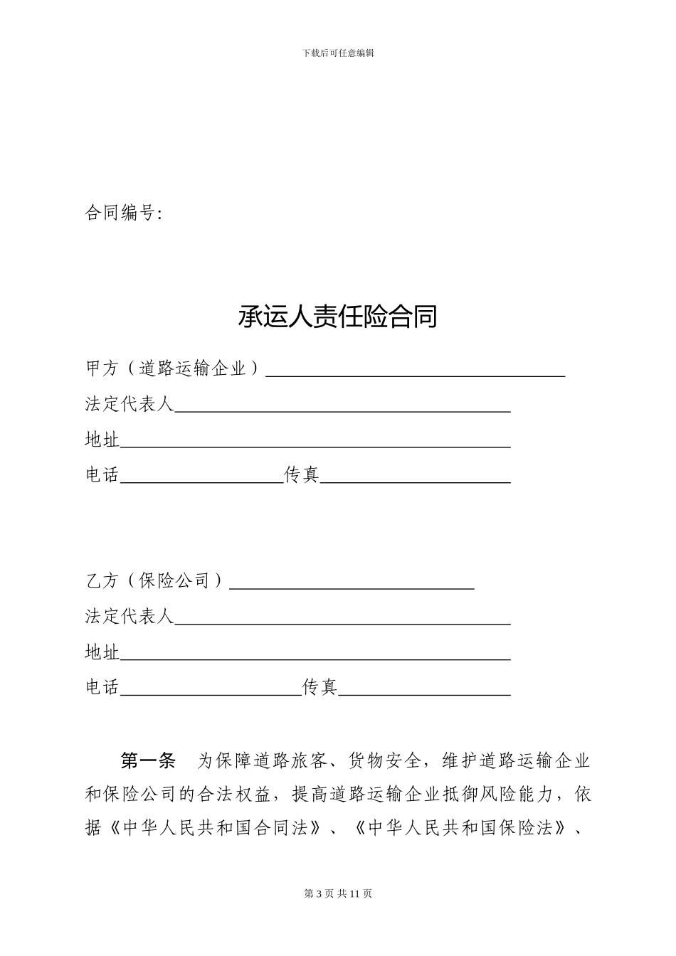 湖北省道路运输承运人责任险保险_第3页