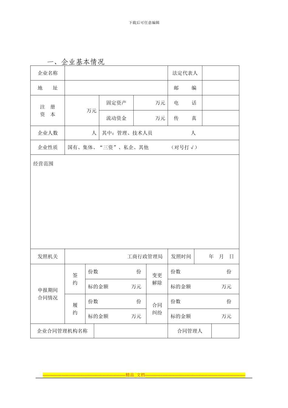 湖北省第九届“守合同重信用”企业申请表_第2页