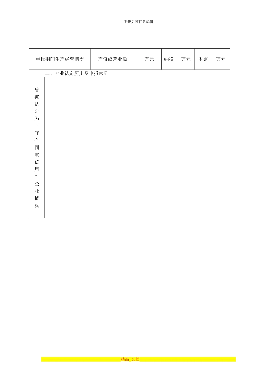 湖北省第九届“守合同重信用”企业申请表_第3页
