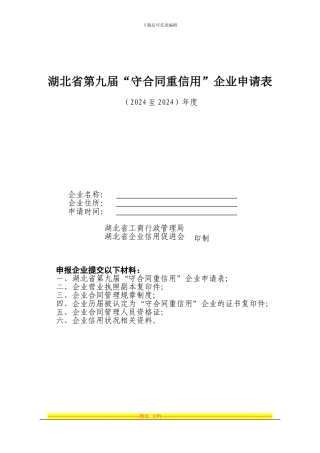 湖北省第九届“守合同重信用”企业申请表