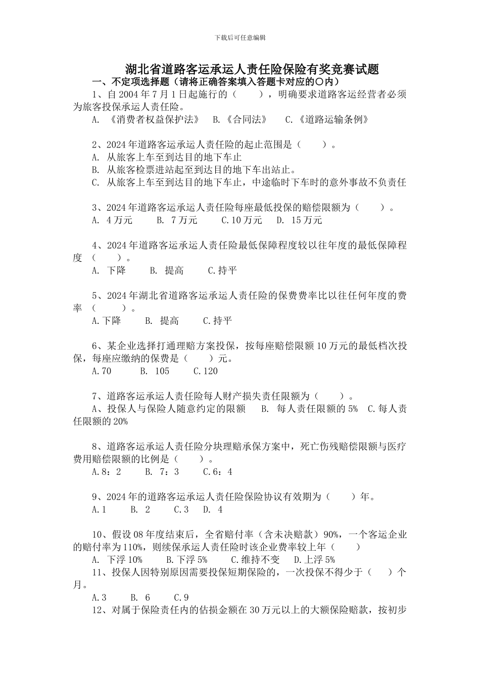 湖北省道路客运承运人责任险保险有奖竞赛试题_第1页