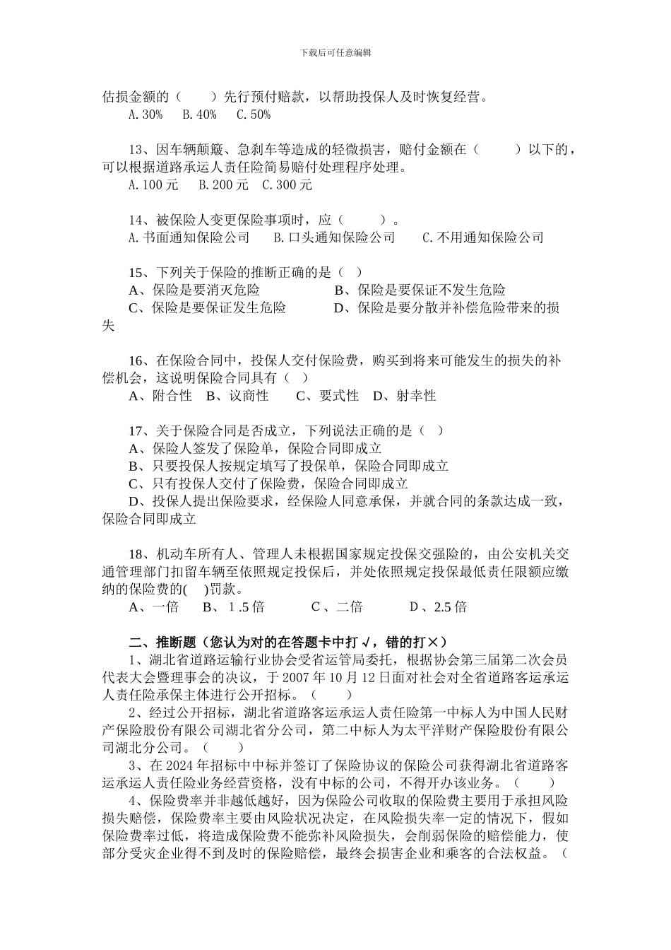 湖北省道路客运承运人责任险保险有奖竞赛试题_第2页