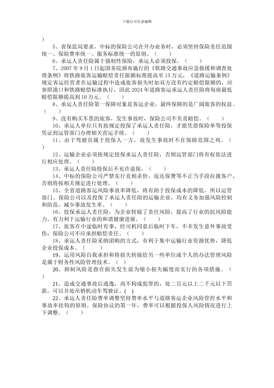 湖北省道路客运承运人责任险保险有奖竞赛试题_第3页
