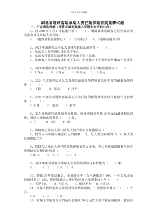 湖北省道路客运承运人责任险保险有奖竞赛试题